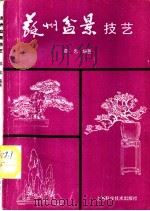苏州盆景技艺   1989  PDF电子版封面  7532313220  邵忠编著 