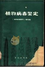 植物病毒鉴定 1980 PDF电子版封面 16144·2165 《植物病毒鉴定》编写组编著
