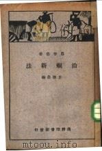 治螟新法（ PDF版）
