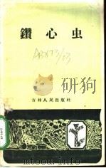 钻心虫 1959 PDF电子版封面 16091·104 中国农业科学院东北农业研究所编写