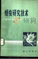 蚜虫研究技术 1982 PDF电子版封面 13031·1831 (英)范埃姆登(H.F.Van Emden)编;路进生译