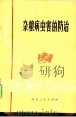 杂粮病虫害的防治 1974 PDF电子版封面 16086·276 河北农业大学植物保护系,湖北省植保土肥研究所编