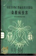 中国农作物主要病虫害及其防治 杂粮病虫害 1962 PDF电子版封面 16144·1126 农业部植物保护局编