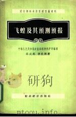 飞蝗及其预测预报 1956 PDF电子版封面 16005·94 邱式邦,李光博著;中华人民共和国农业部植物保护局编辑