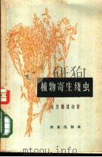 植物寄生线虫 1957 PDF电子版封面 16144·253 (苏)基里扬诺娃(Е.С.Кирьянова)著;魏嘉典等译