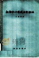植物和土壤线虫实验法 1964 PDF电子版封面 13144·155 (英)吉德伊,J.B.著;毕志树等译