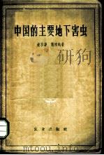 中国的主要地下害虫 1958 PDF电子版封面 16144·112 钟启谦,魏鸿钧著