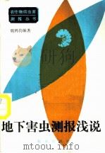 地下害虫测报浅说 1987 PDF电子版封面 16144·3228 魏鸿钧编著