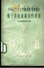 中国农作物主要病虫害及其防治 地下害虫及暴食性害虫 1961 PDF电子版封面 16144·1251 农业部植物保护局编