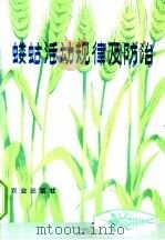 蝼蛄活动规律及防治 1974 PDF电子版封面 16144·1691 山西省忻县南湖大队科研队,山西省忻县地区原平农校著