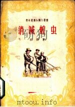 消灭蝗虫 1956 PDF电子版封面 郭郛著