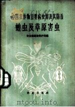 中国农作物主要病虫害及其防治 蝗虫及草原害虫 1962 PDF电子版封面 16144·1256 农业部植物保护局编
