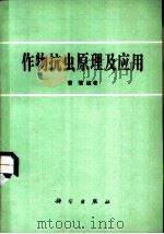 作物抗虫原理及应用 1984 PDF电子版封面 曹骥编著