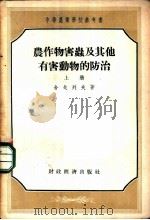 农作物害虫及其他有害动物的防治 1956 PDF电子版封面 (苏)舍戈列夫(В.Н.Щеголев)著;吴维均,管致和译