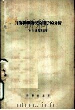 真菌和细菌侵染种子的分析 1955 PDF电子版封面 13031.401 (苏)纳乌莫娃(,Н.А.Наумова)著;尹莘耘等译