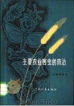 主要农业害虫的防治 1965 PDF电子版封面 16009·46 吕锡祥编著