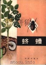 蛴螬 1978 PDF电子版封面 16144·1783 河北省沧州地区农业科学研究所,河北省黄骅县河南大队编