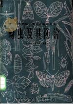 蚜虫及其防治 1988 PDF电子版封面 7532309673 陈其瑚,俞水炎编著