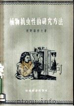 植物抗虫性的研究方法 1957 PDF电子版封面 16005·205 (苏)契斯诺科夫著
