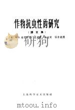 作物抗虫性的研究 译文集 1965 PDF电子版封面 13119·619 (美)培克等著;夏基康等译