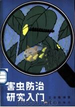 害虫防治研究入门   1983  PDF电子版封面  16144·2683  王宗楷编著 