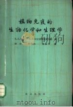 植物免疫的生物化学和生理学 1965 PDF电子版封面 13144·1603 (苏)鲁宾(Б.А.Рубин),(苏)阿尔齐霍芙斯卡娅(Е