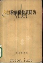 白粉病菌及其防治 1960 PDF电子版封面 16144·921 (美)耶尔胡特著