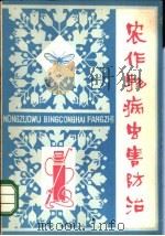 农作物病虫害防治 1974 PDF电子版封面 14072·44 天津市农林局技术推广站编