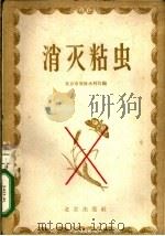 消灭粘虫 1956 PDF电子版封面 T16071·5 北京市农林水利局编