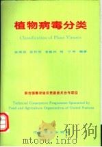 植物病毒分类 1996 PDF电子版封面 7109038319 张成良,张作芳,李尉民,相宁等编著