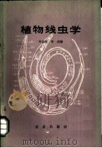 植物线虫学 1965 PDF电子版封面 16144·1425 毕志树,李进编