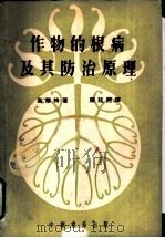 作物的根病及其防治原理 1953 PDF电子版封面 16018·15 (英)高莱特(S.D.Garrett)撰;陈延熙译