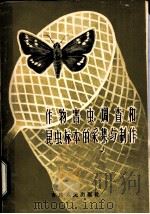 作物害虫调查和昆虫标本的采集与制作 1958 PDF电子版封面 16091·47 叶家栋编