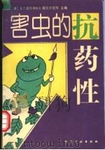 害虫的抗药性 1995 PDF电子版封面 7502515283 (美)R.T.劳什(R.T.Roush),(美)B.E.塔巴