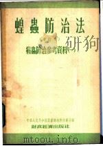 病虫防治参考资料 蝗虫防治法 1955 PDF电子版封面 中华人民共和国农业部植物保护局编著