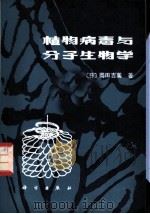 植物病毒与分子生物学 1980 PDF电子版封面 13031·1335 (日)冈田吉美著;梁训生译
