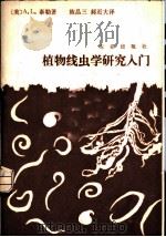 植物线虫学研究入门 1981 PDF电子版封面 16144·2286 (美)泰勒(A.L.Taylor)著;陈品三,郝近大译
