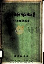 农作物缐虫病论文集 1959 PDF电子版封面 E.H.巴甫洛夫斯基主编;竺万里 罗敬业 刘道宏译