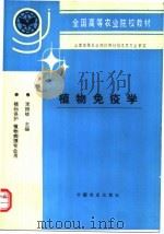 植物免疫学 1995 PDF电子版封面 7109031411 李振岐主编