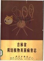吉林省栽培植物真菌病害志 1966 PDF电子版封面 13031·2199 戚佩坤等著