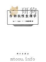 作物抗性生理学 1985 PDF电子版封面 13031·3039 (美)马塞尔(H.Mussell),(美)斯特普尔斯(R.C