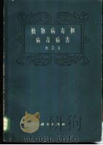 植物病毒和病毒病害 1958 PDF电子版封面 16031·100 (英)鲍登(Bawden,F.C.)著;俞大绒译