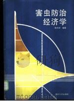害虫防治经济学 1988 PDF电子版封面 756240092X 陈杰林编著