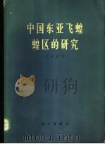 中国东亚飞蝗蝗区的研究 1965 PDF电子版封面 13031·2164 马世骏等著