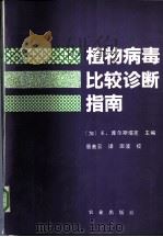 植物病毒比较诊断指南   1991  PDF电子版封面  7109013391  （加）库尔斯塔克（Kurstak，E.）主编；裴美云译 