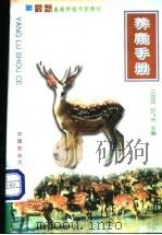 养鹿手册 1999 PDF电子版封面 7810660314 卫功庆,孙飞舟主编