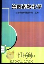 兽医药物化学 1998 PDF电子版封面 7109048136 江苏省畜牧兽医学校主编