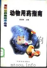 动物用药指南 1998 PDF电子版封面 7109048519 袁宗辉主编