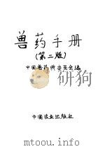 兽药手册 第2版 1997 PDF电子版封面 7109030601 朱模忠主编;中国兽药典委员会编