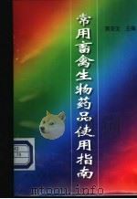 常用畜禽生物药品使用指南 1999 PDF电子版封面 7109057763 蒋安文主编